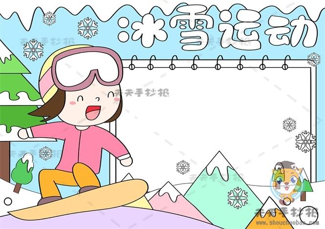 冰雪运动手抄报