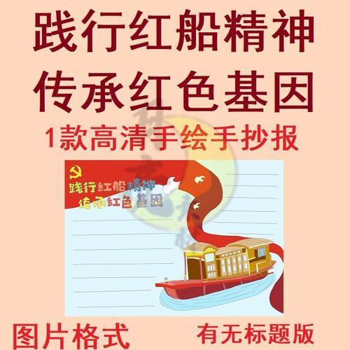 手抄报模板电子版百年红船岁月流金主题手抄报学习红船精神竖版小报手