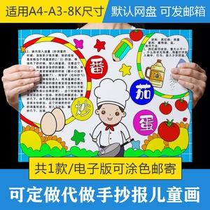 番茄炒蛋手抄报小学生做家务炒菜做饭电子版小报模板线稿打印涂色