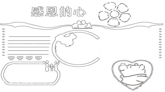 感恩的心手抄报 - 简笔画 - 懂得