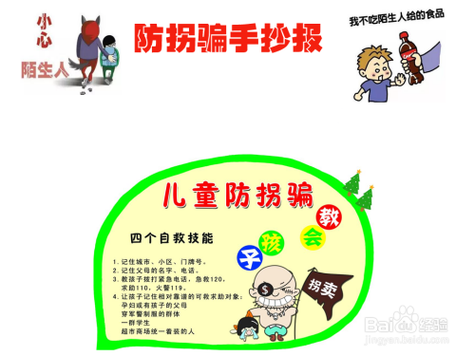 防拐骗手抄报简单又漂亮