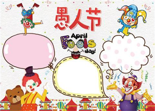 小学生愚人节手抄报精简好看