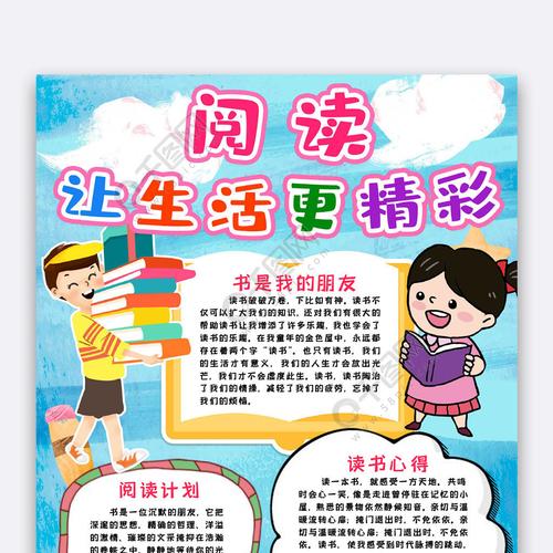 阅读改变人生小报手抄报word模版