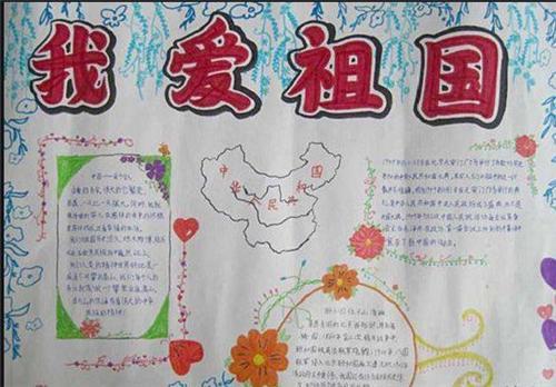 可爱的中国五年级手抄报可爱的祖国手抄报