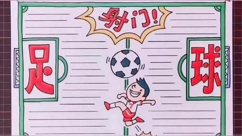 足球不涂色的手抄报金色的秋天手抄报