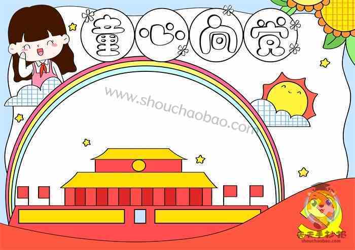 党手抄报模板素材a4纸童心向党礼赞百年手抄报手抄报爱国手抄报文化