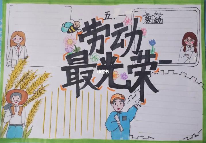 五一手抄报劳动最光荣