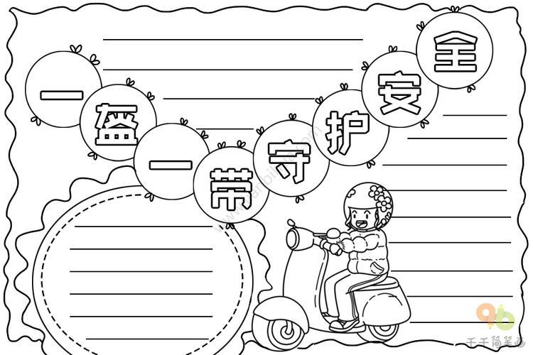 一盔一带守护安全手抄报