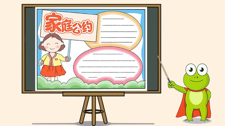 家庭公约手抄报