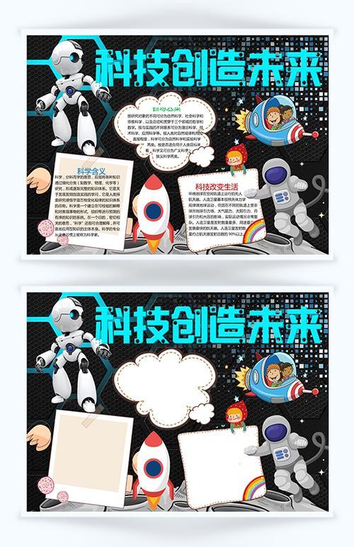 科技成就未来 a4横排 成品小报 电子小报手抄报
