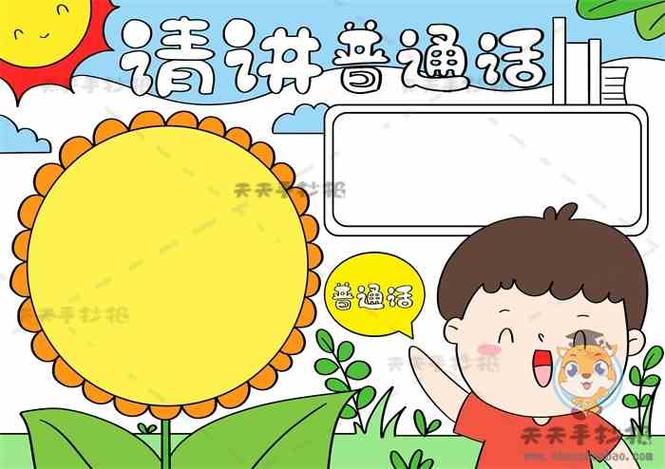 请讲普通话手抄报 推广普通话手抄报 普通话手抄报