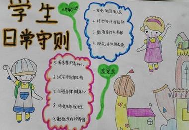 中小学生守则手抄报中小学生守则手抄报内容