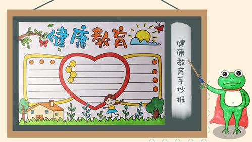 健康教育和卫生教育的手抄报健康教育手抄报