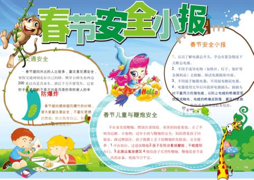 小学生寒假春节安全小报手抄报word模板docx1页