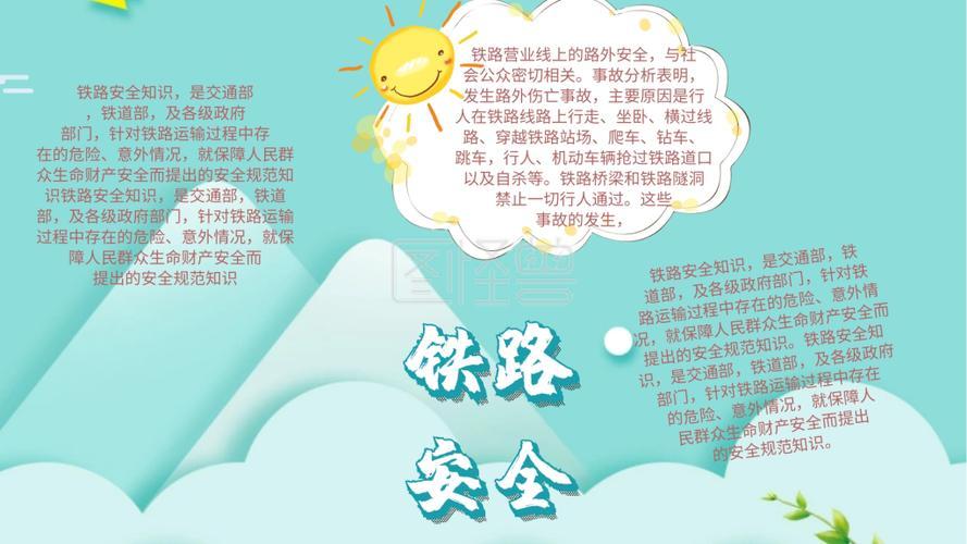 青藏铁路精神手抄报铁路安全手抄报