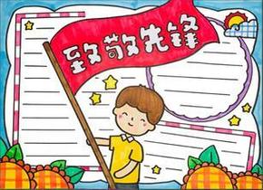 致敬改革先锋手抄报 少年先锋队手抄报