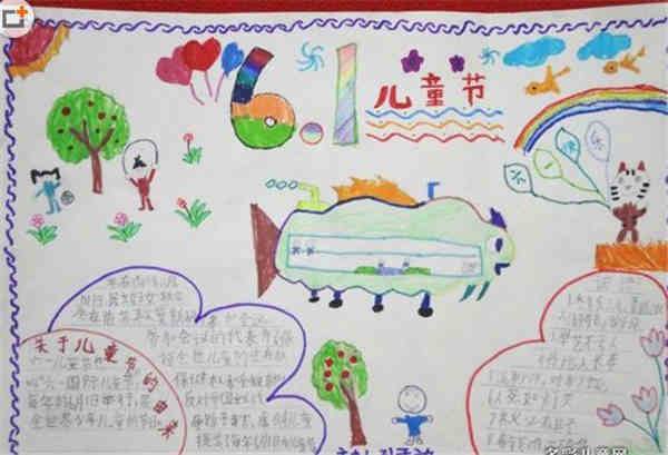 一年级儿童节手抄报内容 手抄报六一儿童节内容图片