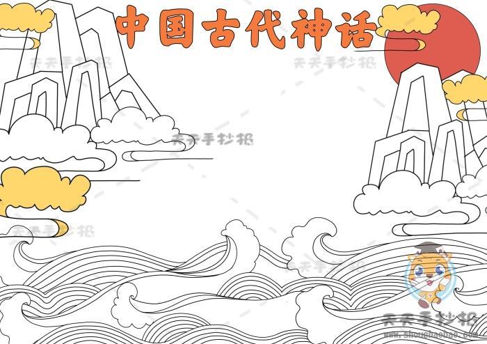 10张中国古代神话传说故事女娲补天黑白线描涂色空白小学生手抄报模板