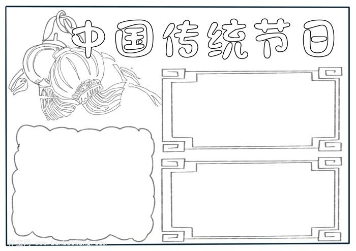 中国传统节日手抄报三年级传统节日手抄报