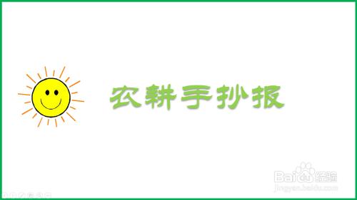 农耕手抄报简单又漂亮