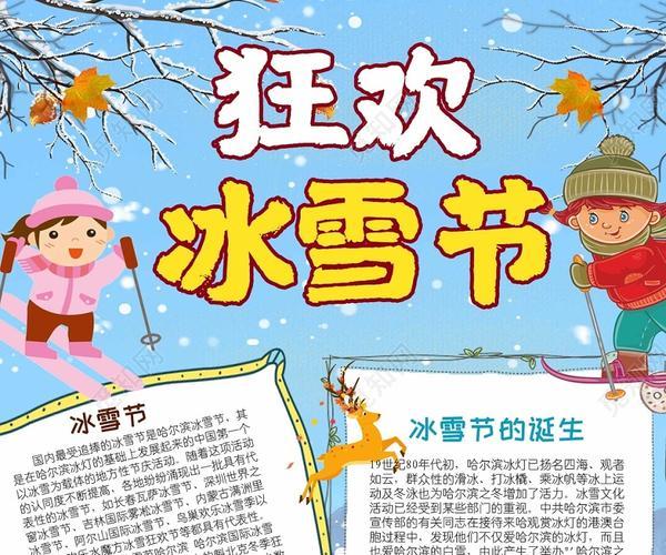 搜索一个冰雪节手抄报小学生冰雪手抄报