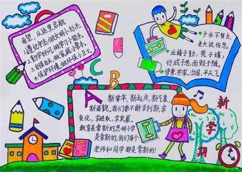 开学啦 新学期手抄报大全 创意满满 精美好画
