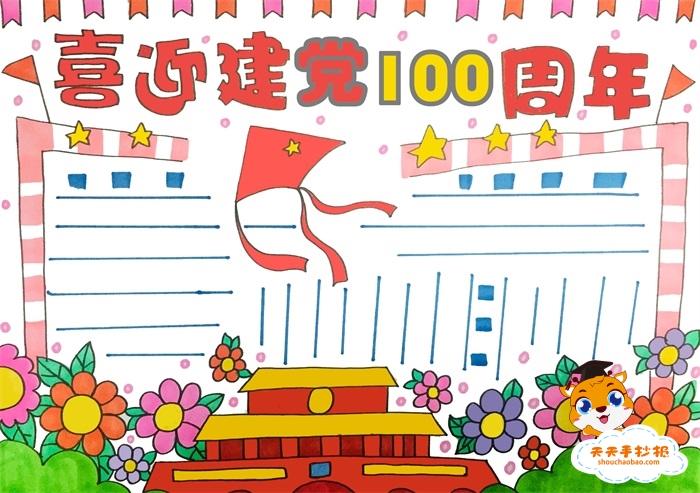 好看的喜迎建党100周年手抄报怎么画 喜迎建党100周年手抄报模板