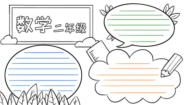 二年级数学手抄报内容资料 二年级数学手抄报内容资料图片简单又漂亮