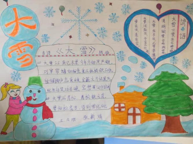 濮阳市油田第六小学三 6 班 二十四节气之大雪 主题手抄报