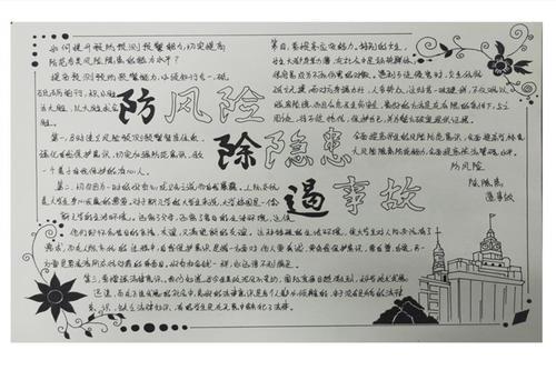 防危险除隐患遏事故手抄报 手抄报高清