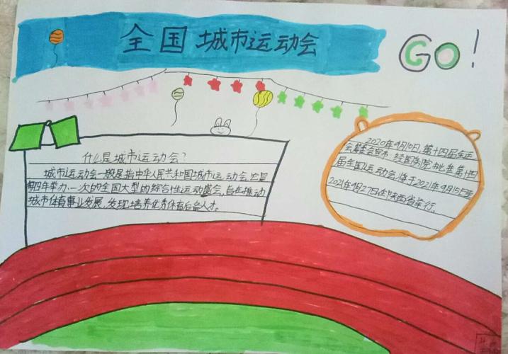 东城一小四年级六班《喜迎十四运争做文明好少年》手抄报展示