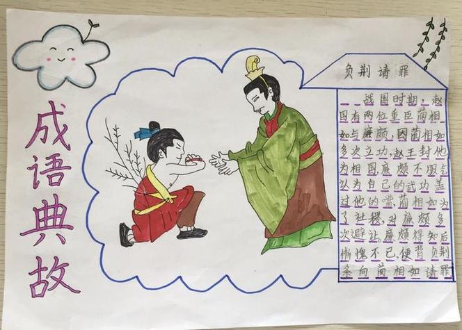 邯郸成语负荆请罪手抄报成语手抄报 邯郸成语负荆请罪手抄报成语手抄报