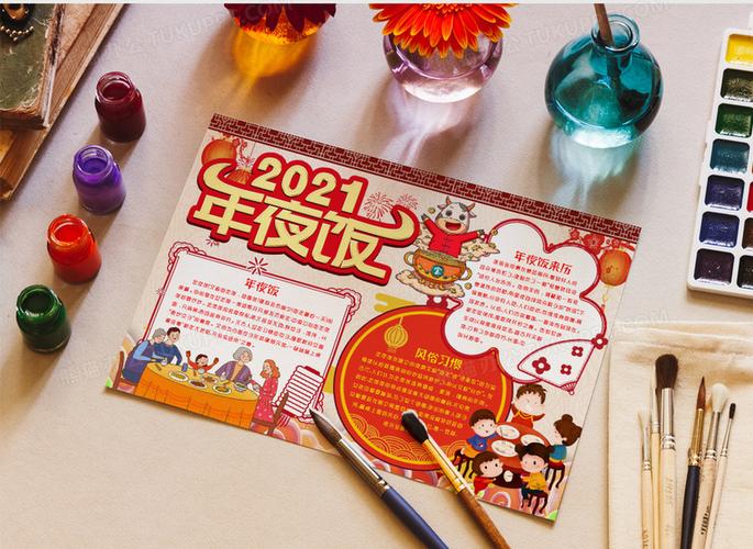 新年习俗年夜饭小报手抄报word模版