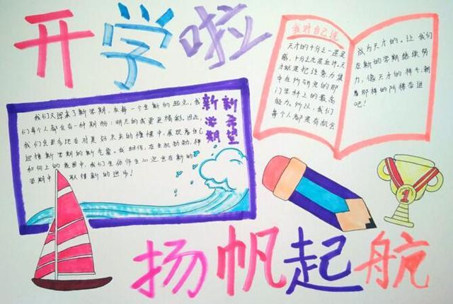 新学期 新气象 手抄报 开学主题手抄报大全 创意满满