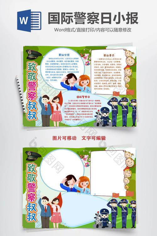 致敬警察叔叔小报手抄报word模板 致敬警察叔叔小报手抄报word模板