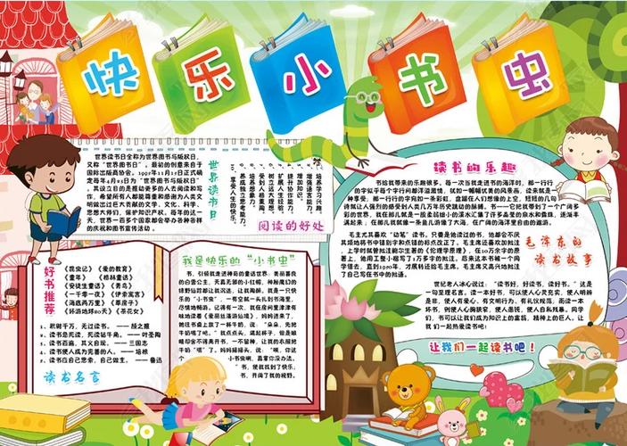 我的小书橱主题手抄报小书虫手抄报