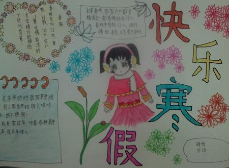 我的寒假小学生手抄报 一