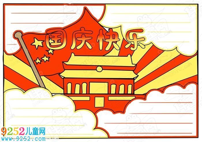 小学生庆祝国庆-644kb庆祝国庆节手抄报二年级的二年级的国庆庆骨庆