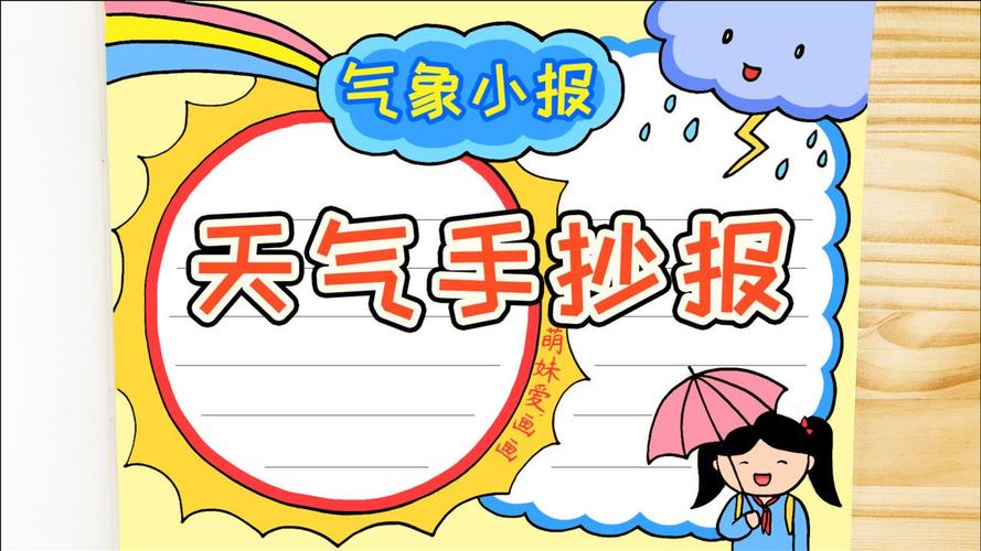 手抄报小学生天气手抄报模板简单又漂亮家长可收藏备用