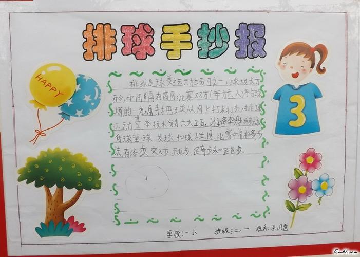 小学生体育排球手抄报版面设计图2