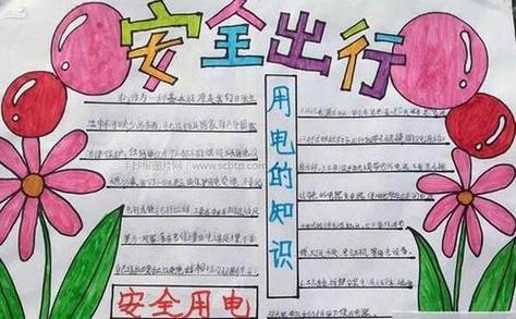 四年级安全与教育手抄报四年级安全手抄报