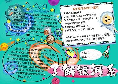 了解银河系天文科学小报小学生手抄报