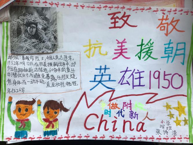 28班 纪念抗美援朝70周年 手抄报优秀作品