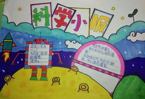 相邸中小 向阳花班科学主题手抄报