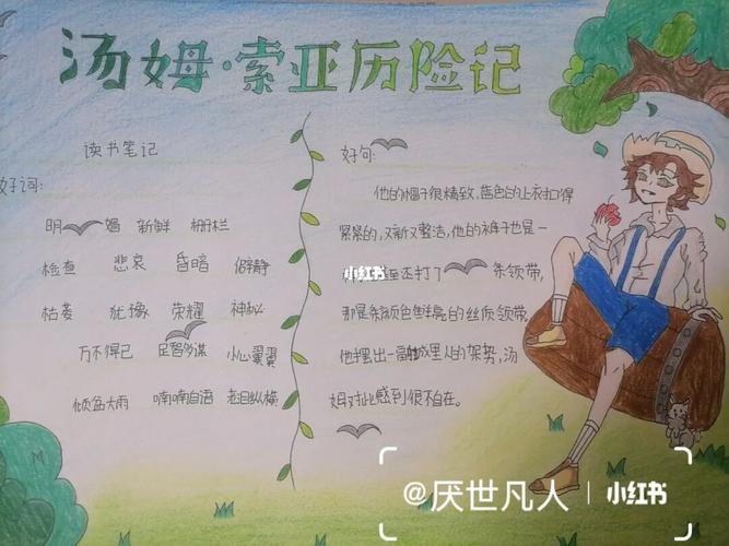 汤姆索亚历险记手抄报