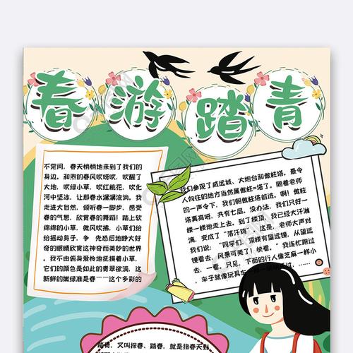 卡通春游踏青手抄报