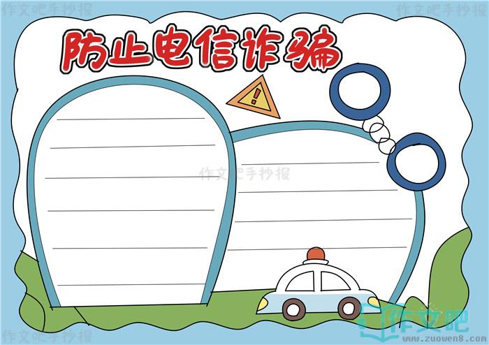 防止电信诈骗手抄报简单