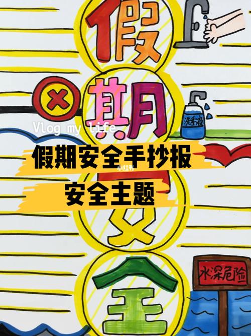 假期安全手抄报安全主题手抄报