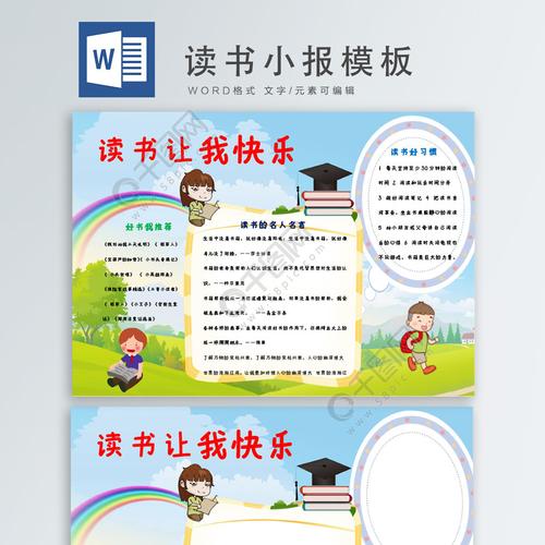 绿地彩虹读书让我快乐小报word模板免费下载 读书手抄报手抄报 板报
