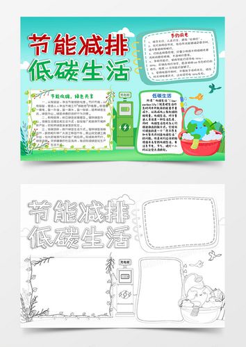 绿色卡通节能减排低碳生活小报手抄报word模板 绿色卡通节能减排低碳生活小报手抄报word模板
